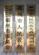 专业定制 铜牌、不锈钢牌与铁皮镂空广告制作