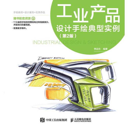 《工业产品设计手绘典型实例 第2版》 电脑图文设计时代的数字绘图手册