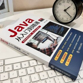 《2023新版Java从入门到精通》 零基础通向高级编程思想的全面指南